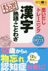 思いだしトレーニング漢字熟語・ことわざ特選　朝日脳活ブックス編集部/編著