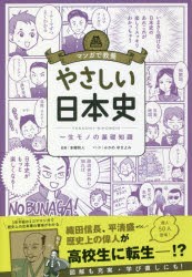 【新品】やさしい日本史　一生モノの基礎知識　本郷和人/監修　みかめゆきよみ/マンガ