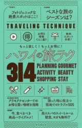 ハワイの旅テク314　もっと楽しく!もっとお得に!