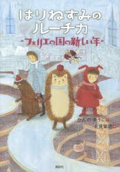 【新品】はりねずみのルーチカ　フェリエの国の新しい年　かんのゆうこ/作　北見葉胡/絵