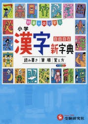 小学漢字新字典　自由自在　小学教育研究陰/編著