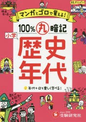 【新品】【本】小学マンガとゴロで100%丸暗記歴史年代　小学教育研究会/編著