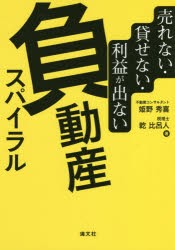 【新品】【本】売れない・貸せない・利益が出ない負動産スパイラル　姫野秀喜/著　乾比呂人/著