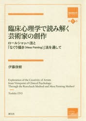 【新品】【本】臨床心理学で読み解く芸術家の創作　ロールシャッハ法と「なぐり描き〈Mess　Painting〉」法を通して　伊藤俊樹/著