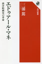 エドゥアール・マネ　西洋絵画史の革命　三浦篤/著