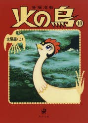 火の鳥　10　太陽編　上　手塚治虫/〔著〕