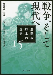 漫画版日本の歴史　15　戦争、そして現代へ　昭和時代〜平成　山本博文/監修