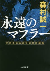 永遠のマフラー　作家生活50周年記念短編集　森村誠一/〔著〕