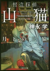 怪盗探偵山猫　〔5〕　月下の三猿　神永学/〔著〕