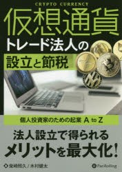 【新品】【本】仮想通貨トレード法人の設立と節税　個人投資家のための起業A　to　Z　柴崎照久/著　木村健太/著