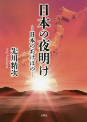 日本の夜明け　日本のあけぼの　先川精次/著