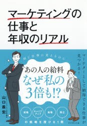 マーケティングの仕事と年収のリアル　山口義宏/著