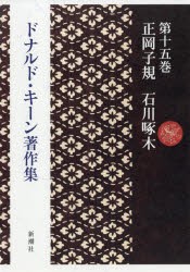 【新品】【本】ドナルド・キーン著作集　第15巻　正岡子規　石川啄木　ドナルド・キーン/著