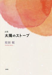 【新品】【本】太陽のストーブ　詩集　星田桜/著