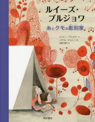 【新品】ルイーズ・ブルジョワ　糸とクモの彫刻家　エイミー・ノヴェスキー/文　イザベル・アルスノー/絵　河野万里子/訳