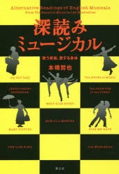 【新品】【本】深読みミュージカル　歌う家族、愛する身体　新装版　本橋哲也/著