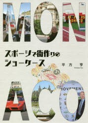 【新品】【本】スポーツで街作りのショーケース　伝えたいから考えて　平方亨/著