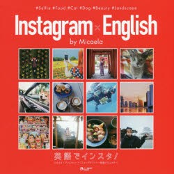 Instagram×English　英語でインスタ!　ミカエラ・ブレスウェート/著