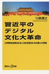 習近平のデジタル文化大革命　24時間を監視され全人生を支配される中国人の悲劇　川島博之/〔著〕