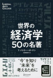 世界の経済学50の名著　T．バトラー=ボードン/著　大間知知子/訳