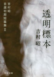 【新品】透明標本　吉村昭/著