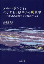 【新品】【本】メルロ=ポンティと〈子どもと絵本〉の現象学　子どもたちと絵本を読むということ　正置友子/著