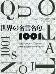 世界の名言名句1001　ロバート・アープ/責任編集　大野晶子/訳　高橋知子/訳　寺尾まち子/訳