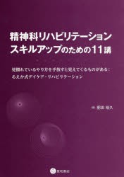 【新品】【本】精神科リハビリテーション:スキルアップのための11講　見慣れているやり方を手放すと見えてくるものがある:るえか式デイケ