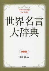 【新品】【本】世界名言大辞典　新装版　梶山健/編著