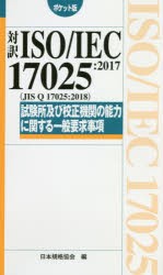 【新品】【本】対訳ISO/IEC　17025:2017〈JIS　Q　17025:2018〉試験所及び校正機関の能力に関する一般要求事項　ポケット版　日本規格協