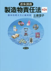 逐条講義製造物責任法　基本的考え方と裁判例　土庫澄子/著