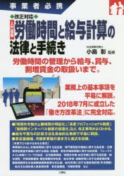 改正対応入門図解労働時間と給与計算の法律と手続き　事業者必携　小島彰/監修