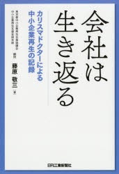 会社は生き返る　カリスマドクターによる中小企業再生の記録　藤原敬三/著