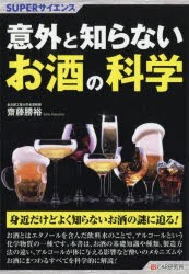 【新品】意外と知らないお酒の科学　齋藤勝裕/著