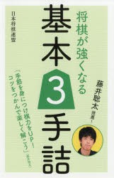 将棋が強くなる基本3手詰　藤井聡太推薦!　書籍編集部/編