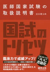 医師国家試験の取扱説明書　民谷健太郎/著