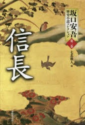 坂口安吾歴史小説コレクション　第2巻　坂口安吾/著　七北数人/編