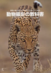 【新品】【本】動物撮影の教科書　動物の魅力を引き出す撮り方と捉え方の秘訣　ネイチャーズベストフォトグラフィーアジア/監修　安藤誠/