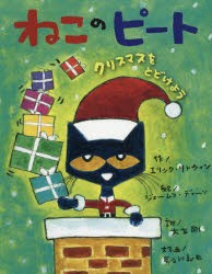 ねこのピート　クリスマスをとどけよう　エリック・リトウィン/作　ジェームス・ディーン/絵　大友剛/訳　長谷川義史/文字画