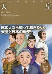 マンガでわかる天皇　武光誠/監修　柾朱鷺/マンガ　MICHE　Company/マンガ