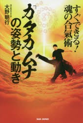 「カタカムナ」の姿勢と動き　すぐできる!魂の合氣術　大野朝行/著