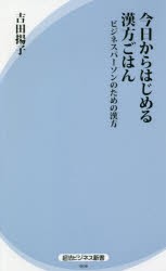 【新品】【本】今日からはじめる漢方ごはん　ビジネスパーソンのための漢方　吉田揚子/著