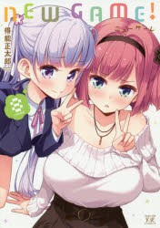 【新品】NEW GAME! 8 芳文社 得能 正太郎