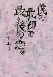 【新品】僕の最初で最後の恋　モエナ/著