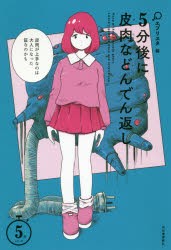 5分後に皮肉などんでん返し　エブリスタ/編