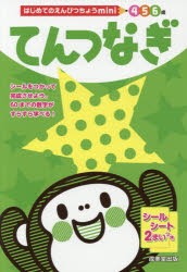 【新品】てんつなぎ　4　5　6歳　成美堂出版編集部/編