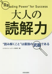 大人の読解力　“読み解くこと”は最強の武器である　ビジネスフレームワーク研究所/編