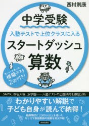 【新品】【本】中学受験入塾テストで上位クラスに入るスタートダッシュ算数　西村則康/著