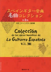 楽譜　スペインギター音楽名曲コレクシ　3　日本・スペインギター