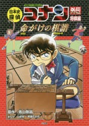 【新品】日本史探偵コナン外伝(アナザー)　名探偵コナン歴史まんが　将棋編　命がけの棋譜　青山剛昌/原作